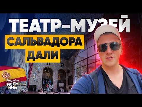 Видео: ТЕАТР-МУЗЕЙ Сальвадора Дали в Фигерасе - Гуляю по музею | Жизнь в Испании