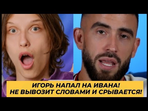 Видео: Дом 2. ИГОРЬ НАПАЛ НА ИВАНА!НЕ ВЫВОЗИТ СЛОВАМИ И СРЫВАЕТСЯ! Новости от 14.09.25