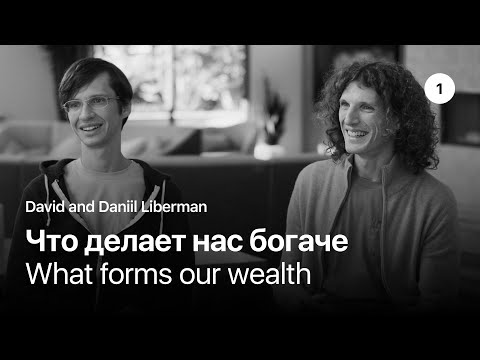 Видео: Часть 1: Что делает нас богаче