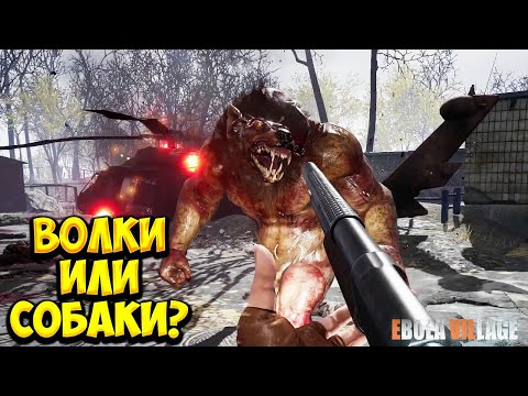 Видео: ВОЛКИ ИЛИ СОБАКИ?! EBOLA VILLAGE - ПРОХОЖДЕНИЕ #11🔥