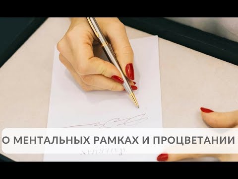 Видео: О ментальных рамках и процветании