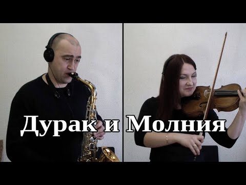 Видео: Король и Шут - Дурак и Молния / Кавер на Саксофоне и Скрипке