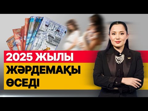 Видео: 2025 жылы жәрдемақы өседі. «Әлеумет»