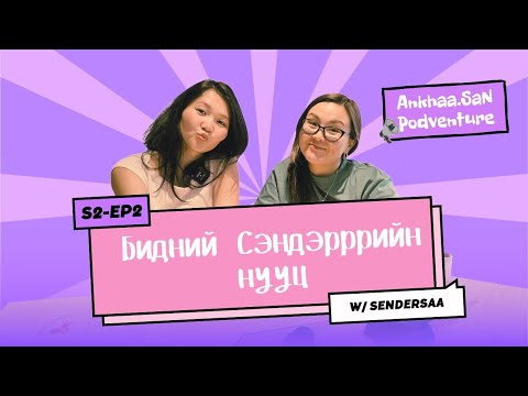 Видео: Сэрсэн Сэндэр | AnkhaaSan podventure EP2 w/Sendersaa 🫶