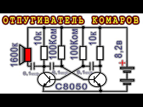 Видео: ОТПУГИВАТЕЛЬ КОМАРОВ не на микросхеме КА155ЛА3 а на транзисторах и резисторах!