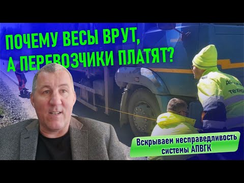 Видео: Почему весы врут, а перевозчики платят? Вскрываем несправедливость системы АПВГК