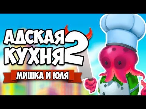 Видео: Overcooked 2 ♦ АДСКАЯ КУХНЯ #2
