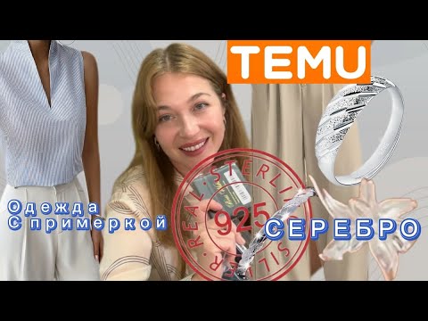 Видео: Распаковка одежды с сайта Тему с примеркой 💕/ бижутерия из серебра 💍