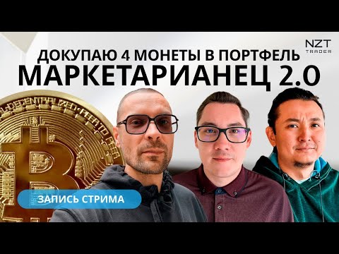 Видео: ПРЕЗЕНТАЦИЯ "МАРКЕТАРИАНЕЦ 2.0", О NZT TEAM BUILDING, + 4 НОВЫХ МОНЕТЫ| СКОЛЬКО БУДЕТ СТОИТЬ БИТОК?