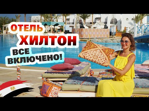 Видео: ЕГИПЕТ 2021. ВЫЖИТЬ НА ВСЕ ВКЛЮЧЕНО! Обзор отеля Hilton