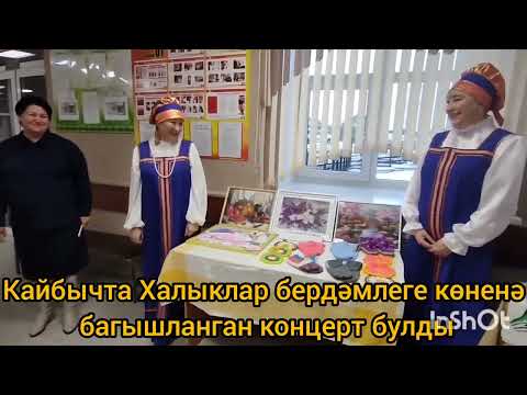 Видео: Кайбычта Халыклар бердәмлеге көненә багышланган концерт булды