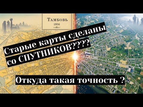 Видео: Старые карты сделаны со СПУТНИКОВ? Откуда такая точность?