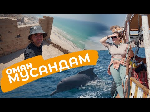 Видео: Oман | Мусандам: там, где горы встречаются с морем
