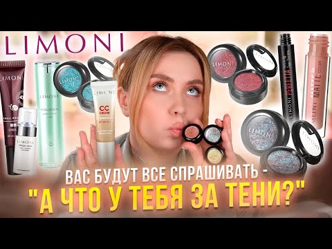 Видео: ТЕСТИРУЮ ЛУЧШЕЕ ОТ LIMONI! ТАКОГО Я НЕ ОЖИДАЛА! ВЕСЬ МАКИЯЖ КОСМЕТИКОЙ ЛИМОНИ