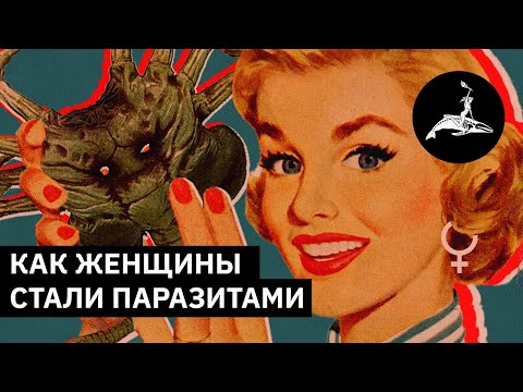 Видео: Как женщины стали паразитами | Михаил Пожарский