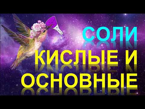 Видео: 44. Кислые и основные соли