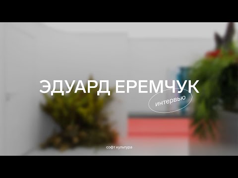 Видео: Интервью: дизайнер Эдуард Еремчук