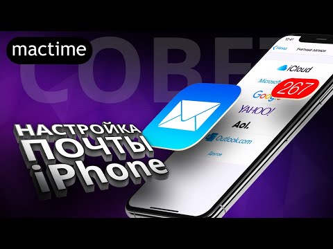 Видео: Как настроить почту на iPhone?