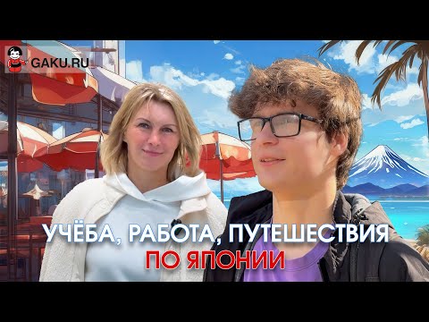 Видео: Учусь, работаю, путешествую по всей Японии!