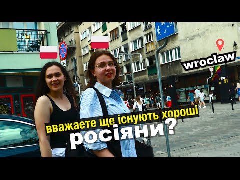 Видео: Запитала ПОЛЯКІВ про РОСІЯН і ЗЕЛЕНСЬКОГО/ ВРОЦЛАВ: Вуличні Питаннячка