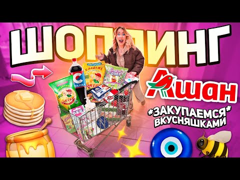 Видео: шоппинг в АШАН!🐝 скупаем все вкусняшки и новинки ✨