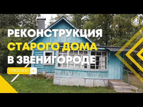 Видео: Реконструкция старого деревянного дома в Звенигороде. Получилась конфетка.