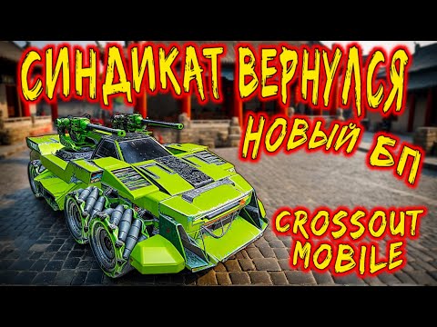 Видео: Новый Батл Пасс в Crossout mobile / Имбовые колеса омни, Кабина мертвец, легендарный модуль и др...