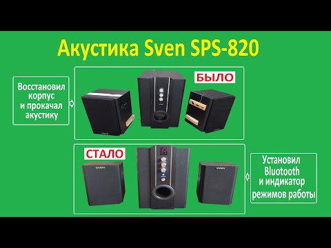 Видео: Как установить блютуз в акустику Sven SPS-820