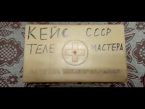 Видео: Кейс телемастера СССР.