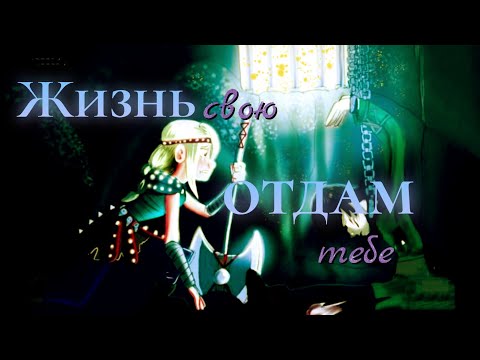 Видео: Жизнь отдам - Иккинг и Астрид