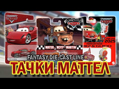 Видео: ТАЧКИ МАТТЕЛ 2025 - Концепт-серия | Байки Мэтра, игры, Формула-1