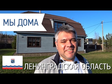 Видео: Мы дома. Нерабочие будни в Ленобласти. Обзор интерьера моего дома и домашний ресторан.