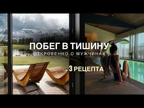 Видео: НОВЫЙ SPA - КУРОРТ | ГОТОВИМ И ГОВОРИМ ОБ ОТНОШЕНИЯХ