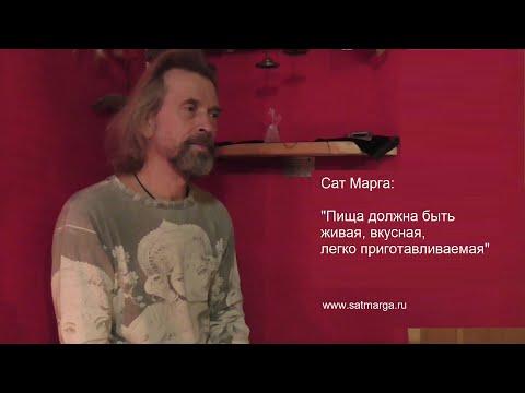 Видео: Свами Сат Марга. Пища должна быть живая, вкусная, легкоприготавливаемая
