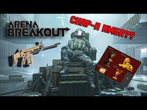 Видео: SCAR-L ИМБА? СОЛО ЖЕЛТАЯ ФЕРМА В ARENA BREAKOUT INFINITE ПУТЬ БОМЖА #8 #arenabreakout