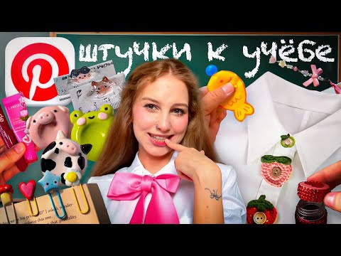 Видео: ПОВТОРЯЮ Pinterest ШТУЧКИ К ШКОЛЕ 🎀 worry stone, линейка с котиками, закладки