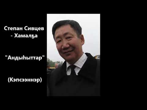 Видео: Степан Сивцев - Хамалҕа  "Андыһыттар" Кэпсээннэр