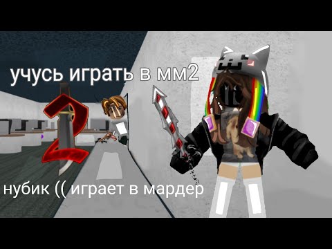 Видео: учюсь играть в #мм2 #роблоксерша  #мм2топ  нубик играет