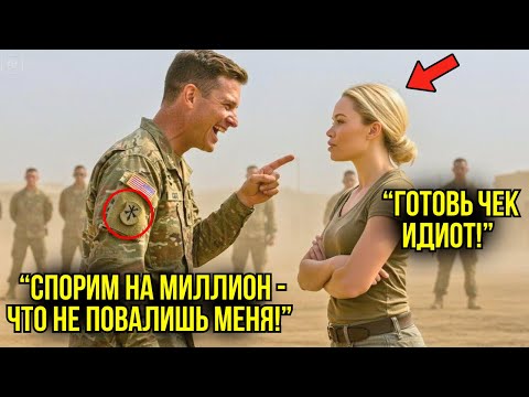 Видео: "Повалишь Меня — Дам Миллион!" — Усмехнулся Генерал. "Готовь Деньги!", — Ответила Она