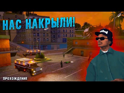 Видео: БИГ СМОУК И РАЙДЕР КИНУЛИ НАС! СПАСАЮ СЛАДЕНЬКОГО! (GTA: SAN ANDREAS #8)