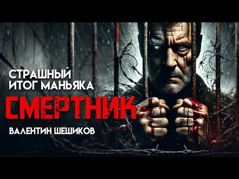 Видео: СМЕРТНИК I Страшный Итог Маньяка