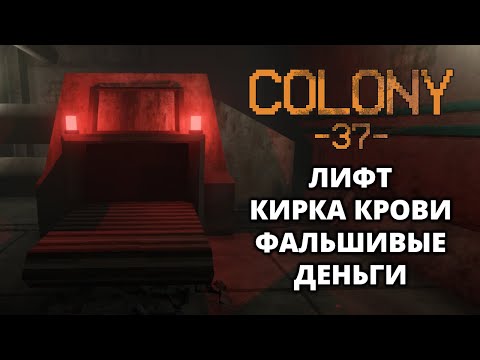 Видео: ЛИФТ РЕШАЕТ. ПЕРВЫЕ ВРАГИ - Colony 37 #3