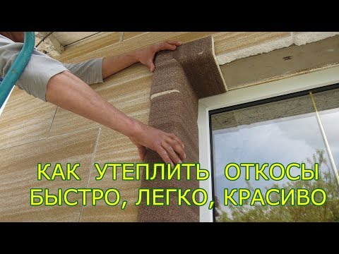Видео: Как утеплить откосы окон снаружи. Быстрый и простой метод. Теплые откосы.