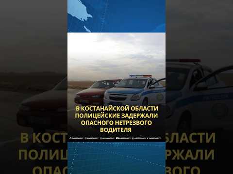 Видео: 🚨 В Костанайской области полицейские задержали опасного нетрезвого водителя