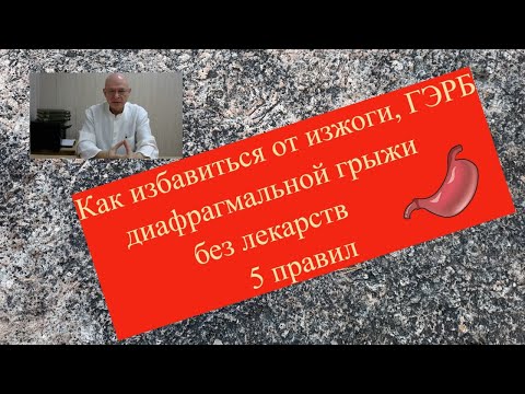 Видео: 5 простых правил для избавления от изжоги, ГЭРБ, диафрагмальной грыжи без лекарств.