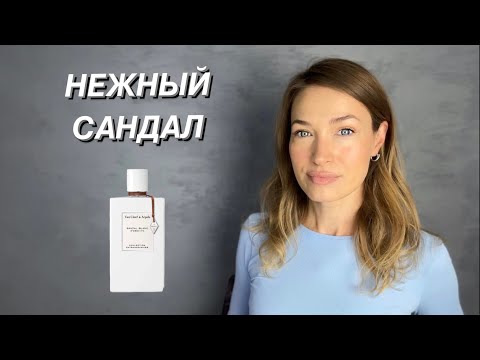 Видео: САМЫЙ НЕЖНЫЙ АРОМАТ САНДАЛА