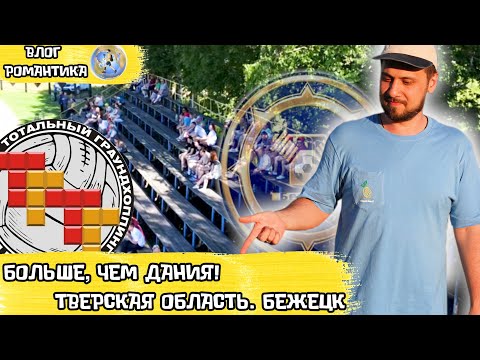 Видео: ФУТБОЛ НА ЗАДВОРКАХ ТВЕРСКОЙ ОБЛАСТИ | КРАСИВЫЙ И НЕ ОЧЕНЬ БЕЖЕЦК | ВЛОГ РОМАНТИКА №85