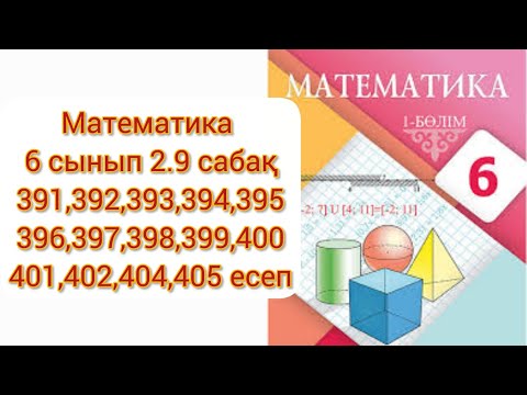 Видео: Математика 6 сынып 2.9 сабақ Таңбалары әртүрлі рационал сандарды қосу 391-405 есеп