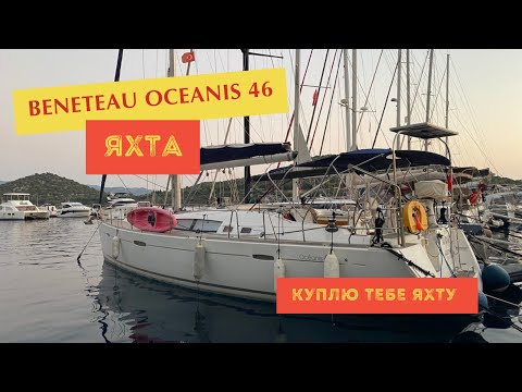 Видео: Beneteau Oceanis 46 в Турции