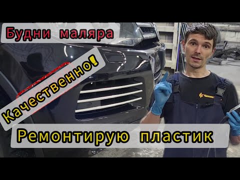 Видео: Качественный ремонт пластика